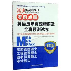 2021年MBA/MPA/MPAcc等管理类专业学位联考考前点睛英语历年真题精解及全真预测试卷