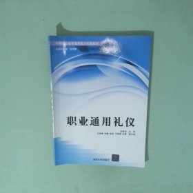 中等职业教育通用能力实践教材 职业通用礼仪