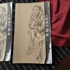 人物速写举要 张丽华绘，山东美术出版社，瑕疵见图描述  AF288-1