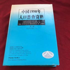 中国1990年人口普查资料