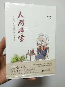 人间滋味