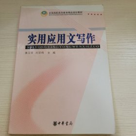 实用应用文写作 黄立中 刘丽梅主编 中华书局