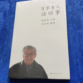 百岁老人话旧事（全新未拆封）