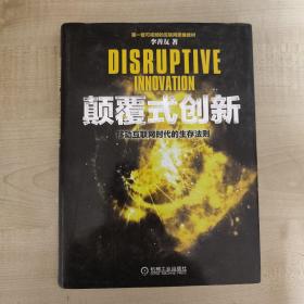 颠覆式创新：移动互联网时代的生存法则