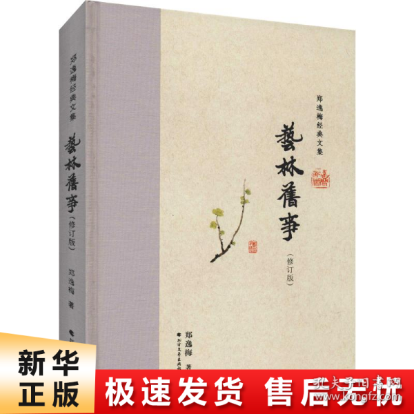 艺林旧事（布脊精装）--郑逸梅经典文集