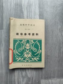 高级中学语文第二册 教学参考资料