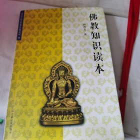 佛教知识读本