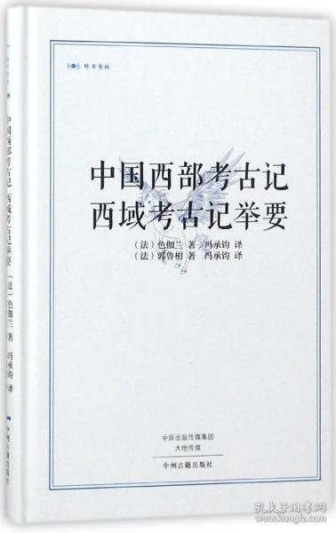 中国西部考古记 西域考古记举要·昨日书林