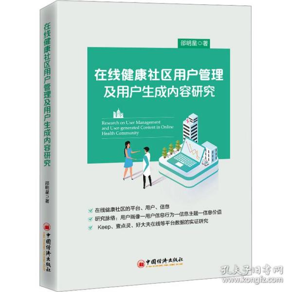 在线健康社区用户管理及用户生成内容研究