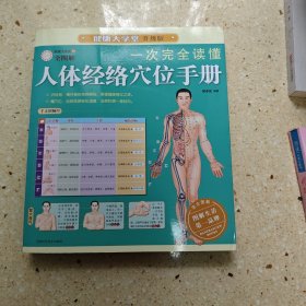 一次完全读懂人体经络穴位手册