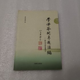 修身养性纵横论——学佛答问专题汇编