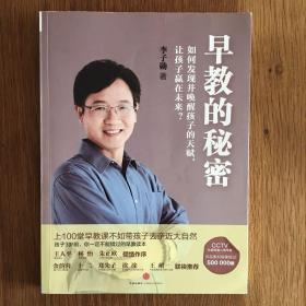 早教的秘密：如何发现并唤醒孩子的天赋，让孩子赢在未来？