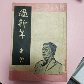 三种合售。骆驼书店，狄更斯，1947初版《双城记》。1953《猎人笔记鉴赏》诺维科夫著，品相好。晨光文学丛书1953年老舍《过新年》。