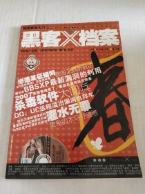 黑客档案，2007年1~12月，12本合售