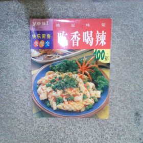 挑逗味覺吃香喝辣100招