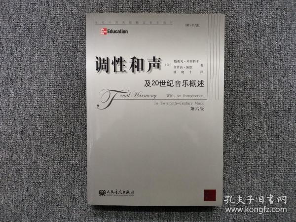 调性和声及20世纪音乐概述