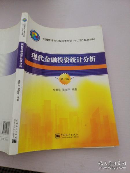 现代金融投资统计分析（第三版）/全国统计教材编审委员会“十二五”规划教材