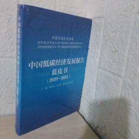 中国低碳经济发展报告蓝皮书（2020 2021）