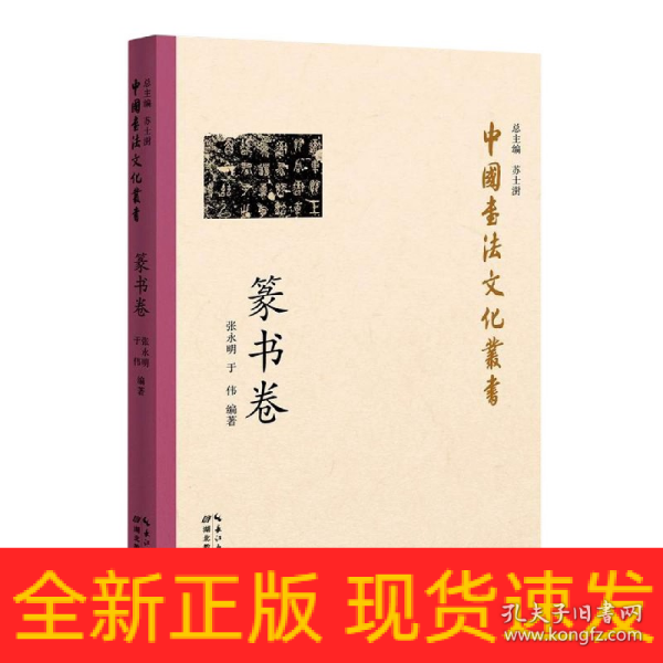 中国书法文化丛书·篆书卷