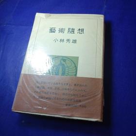 《艺术随想》1967年、小林秀雄、新潮社、图版共235页、日文原版，