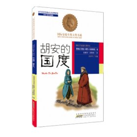 【正版书籍】国际安徒生奖大奖书系:胡安的国度