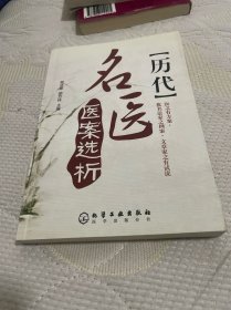 历代名医医案选析