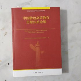 中国特色高等教育思想体系论纲