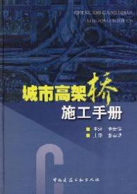 城市高架桥施工手册