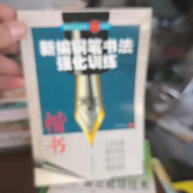 新编钢笔书法强化训练（楷书）