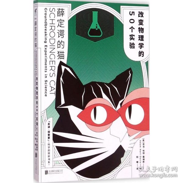 薛定谔的猫：改变物理学的50个实验