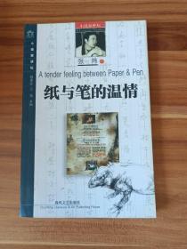 纸与笔的温情
