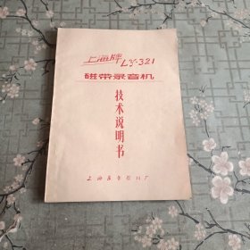 上海牌LY-321磁带录音机 技术说明书