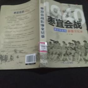 1940横刀枣宜线：枣宜会战影像全纪录