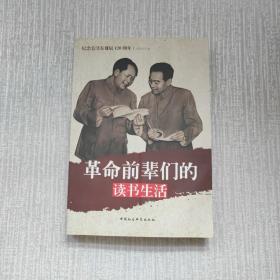 纪念毛泽东诞辰120周年：革命前辈们的读书生活