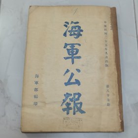 珍稀罕见历史文献 民国二十五年国民政府 海军部部长陈绍宽时期《海军公报》第八十七期一厚册全 内有法规 院令军委会令 部令 委任状 训令 指令 批 呈 咨 公函 笺函 电 代电 调查等珍贵文献资料