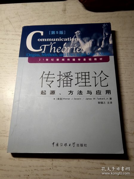 传播理论：起源、方法与应用