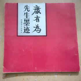 康有为先生墨迹（五）五一特促350