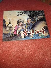 金沙江畔 连环画