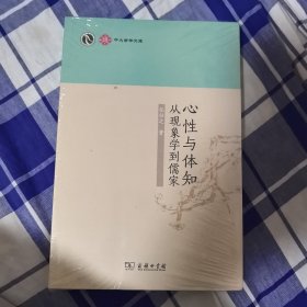 中大哲学文库·心性与体知：从现象学到儒家