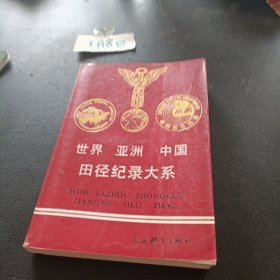 世界、亚洲、中国田径纪录大系