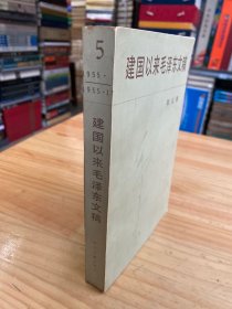 建国以来毛泽东文稿 第五册（1991年一版一印）