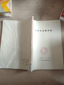 《内科多选题选编》