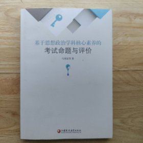 基于思想政治学科核心素养的考试命题与评价