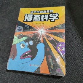 小学生超喜爱的漫画科学【全新未开封】