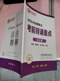 文运法硕 2024法律硕士考前背诵重点 民法课