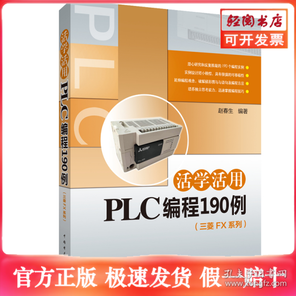 活学活用PLC编程190例
