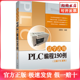 活学活用PLC编程190例