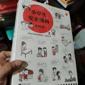 小学生安全漫画(全4册)（真正能保护孩子一生的是从小建立正确强烈的安全意识！趣味漫画，专家解读，提升孩子的安全意识）