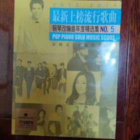 最新上榜流行歌曲钢琴改编曲年度精选集NO.5