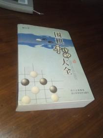 围棋手筋大全